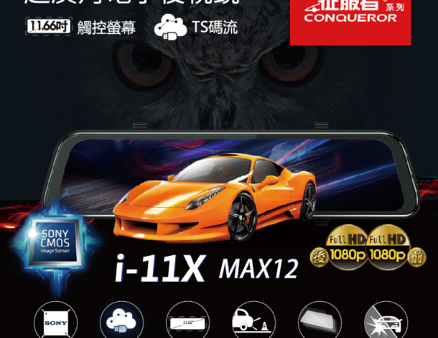 征服者 i-11X MAX12 超廣角電子後視鏡