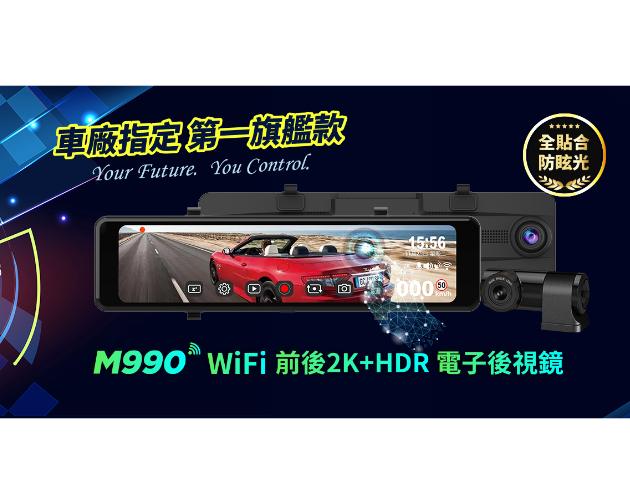 快譯通 M990 前後電子後視鏡